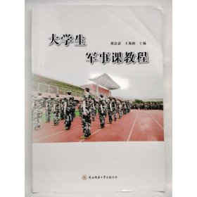 大学生军事课教程　刘法语，王海彬主编9787569510232陕西师范大学出版总社