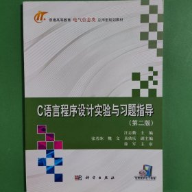 C语言程序设计实验与习题指导