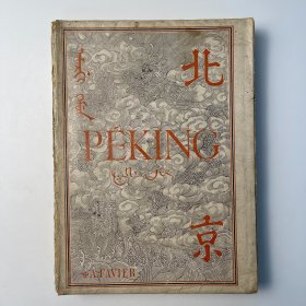 1900年版《北京：历史和记述》樊国梁名著，Peking: Historie et Description，524幅插图，毛装大开本一厚册法文本