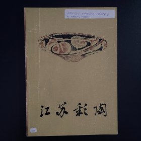 1978年一版一印《江苏彩陶》全一册，南京博物院编，文物出版社出版