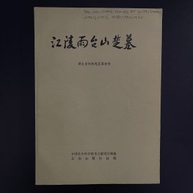 1984年一版一印《江陵雨台山楚墓》全一册，中国社会科学院考古研究所编辑，文物出版社出版