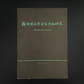 1984年一版一印《新中国的考古发现和研究》全一册，中国社会科学院考研研究所编著，文物出版社出版