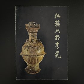 1980年一版一印《江苏六朝青瓷》全一册，南京博物院编，文物出版社出版