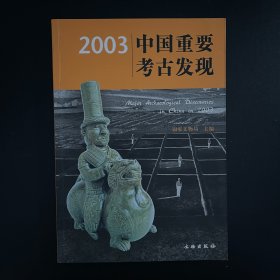 2004年一版一印《2003中国重要考古发现》全一册，国家文物局主编，文物出版社出版