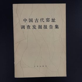 1984年一版一印《中国古代窑址调查发掘报告集》全一册，文物编辑委员会编，文物出版社出版