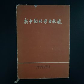 1962年一版一印《新中国的考古收获》全一册，考古学专刊，甲种第六号，中国科学院考古研究所编，有53幅插图和130幅图版