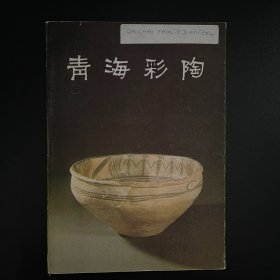 1980年一版一印《青海彩陶》全一册，青海省文物考古队编，文物出版社出版