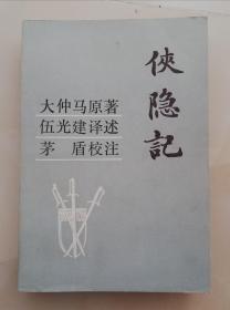 侠隐记（榕荫书屋藏书  个人藏书 书品极佳 棱角坚挺  新若未触 收藏珍品。有《榕荫书话》某某印章）