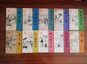 农民家史10本一套全：夺地 长工苦 阎王债 逼命的地租  抓丁仇 三辈创业记  含泪闯关东 万恶的族权 难过的年关 打不赢的官司（10本合售）