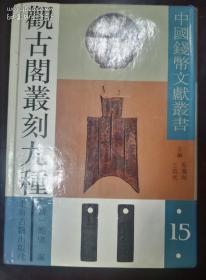 观古阁丛刻九种  中国钱币文献丛书（第十五辑）