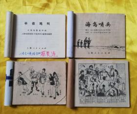 半夜鸡叫 海岛哨兵 变天记之一——苦人心 桐柏英雄下（连环画4本合售）