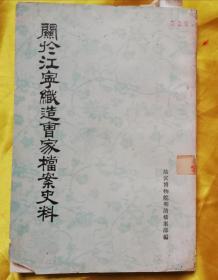 关于江宁织造曹家档案史料