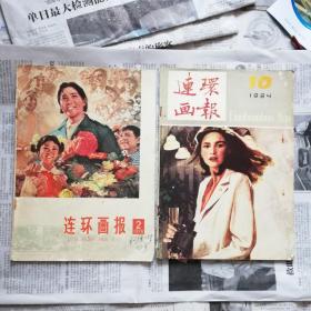 连环画报（1978年第2期）连环画报（1984第10期）工农兵画报（1980年第10期）（3本合售）