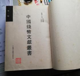 钱神志（中国钱币文献丛书  第二辑）