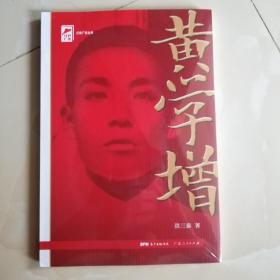 黄学增 红色广东丛书（湛江党史故事）