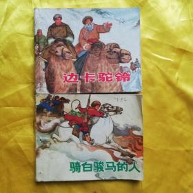 边卡驼铃 骑白骏马的人（连环画2册合售）