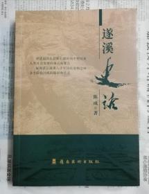 遂溪史话（作者陈成  卷首有中山大学博士生导师司徒尚纪序）作者签名钤章本  作者签名本