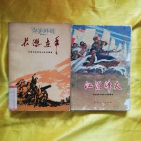 长缨在手—江苏民兵革命斗争故事集 江淮烽火—安徽省民兵革命斗争故事集（2本合售）