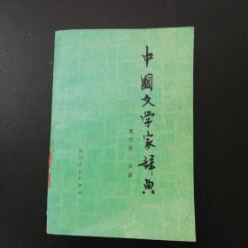 中国文学家辞典 现代第二分册