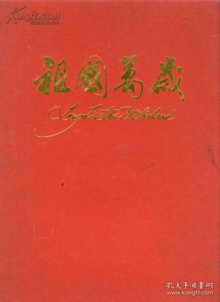 祖国万岁(祖国万岁画册．有近代近两百名著名作家代表作)(精装8开，大红护封.)