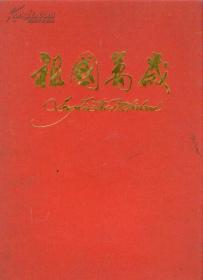 祖国万岁(祖国万岁画册．有近代近两百名著名作家代表作)(精装8开，大红护封.)