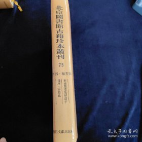 北京图书馆古籍珍本丛刊75。子部.类书类：新编类意集解诸子琼林.事类赋