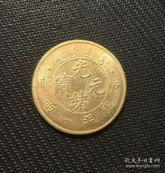 古钱币，老钱币，老金币，清朝金币，大清金币，户部光绪元宝，金币，极其少见！正品保真，非常稀有难得，意义深远，可谓古钱币收藏的珍品，孤品，神品