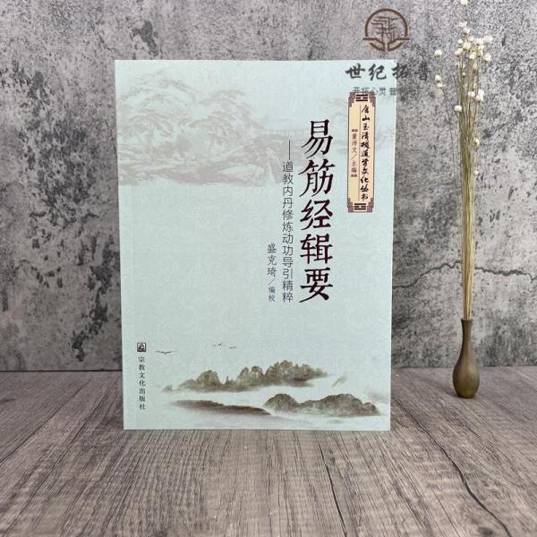 易筋经辑要 玉清观道学