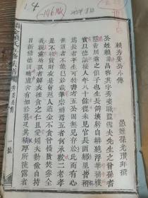 疑似作为新修底稿，重新装订过《瑞金赖氏五修族谱》存艺文一册：传，赞。清代，江西 赣州。