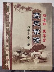 《高氏宗谱》精装彩印一册全！2015年，江苏 盐城
堂号：履厚堂