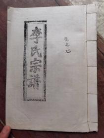 《李氏宗谱》存一薄册：卷七世系：添祥祖支下槐公房世系。27*19.5*0.3cm。时间地点待考。