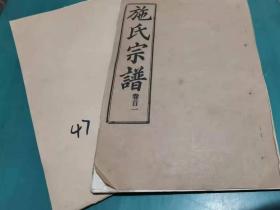 国民党上将万耀煌旧序《施氏宗谱》存两册：卷首一及卷四十七世系。1991年，湖北 麻城 新洲 黄冈三支合修。