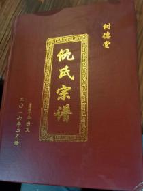 硬封精装《仇氏宗谱》一册全。贞辈公宗支，2016丙申年，江苏盐城，
堂号：树德堂。