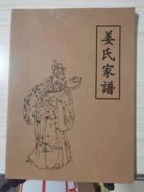 闯关东六代人家族史，彩印精装，第一人称口述史之《姜氏家谱》一册全。当代谱，辽宁 盖州 沙岗台。