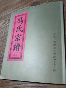 《冯氏宗谱》存：卷二1册，封皮彩印。2007丁亥年多支合修，湖北 冶 阳 英 鄂 浠。堂号：三元堂。29*21.5*0.7cm。