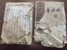 连续前修《李氏续修宗谱》存一册卷首文字，另一册卷七世系较残，免费赠送。民国乙卯四年，湖北 大冶 分流堡
赤山 五峰庄 开芳庄 玉屏庄。
堂号：锦绣堂。