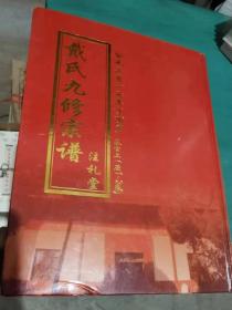 商贾文化之香烟代理传奇，精装卷首上《戴氏宗谱》存一册，2017年九修，湖北 麻城 黄冈，堂号：注礼堂。29.5*21.5*2cm。