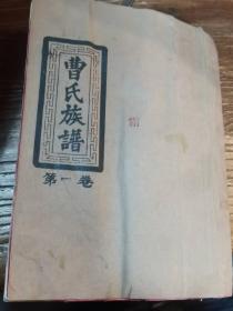 安陵书院，东山书院，康熙知县武锡九作序，著有：《幼学开山集》，湖南厚谱全，详见《谯国曹氏四修族谱》十册全。
1994甲戌年三房合修，湖南郴州永兴
堂号；雍睦堂。