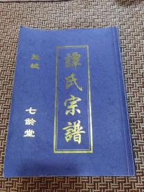 江苏盐城《谭氏宗谱》一册全（建湖分支）。2010年，江苏盐城。
堂号：七龄堂。