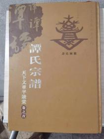 硬封精装《谭氏宗谱》六册全！2016丙申年三支合修，湖北 汉川 天门 福星榔头
堂号：天下文章平陵堂。