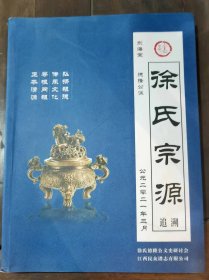 正本清源专著之《徐氏宗源追溯》（徐氏德隆公支谱）彩印精装一册全，广东和平县，2021年。