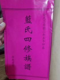 《蓝氏四修族谱》存一册：卷首。2002壬午年，湖南 衡阳门珠石板塘欧家町。堂号：汝南堂。26*17.5*0.5cm。