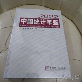 中国统计年鉴 2022【全新未拆封】