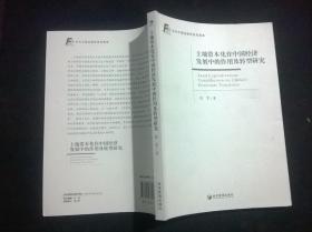 土地资本化在中国经济发展中的作用及转型研究