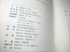 战国策（全二册）：中华经典名著全本全注全译丛书