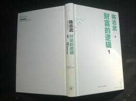 财富的逻辑 1：为什么中国人勤劳而不富有