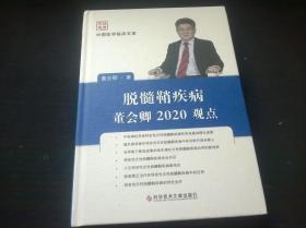 脱髓鞘疾病董会卿2020观点