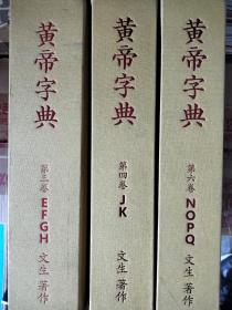 黄帝字典 第四卷 单本出售