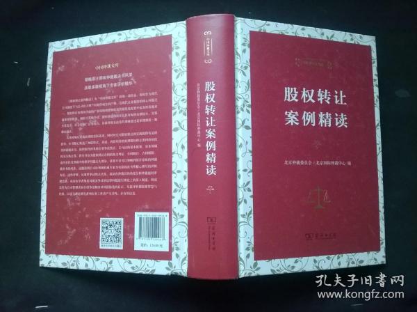 股权转让案例精读（中国仲裁文库）