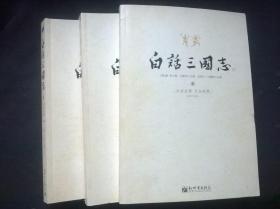 白话三国志（上中下）